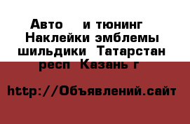 Авто GT и тюнинг - Наклейки,эмблемы,шильдики. Татарстан респ.,Казань г.